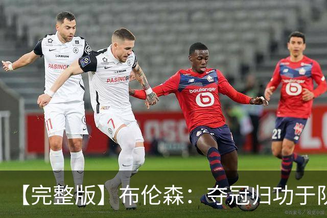 【完整版】布伦森：夺冠归功于队友 我从不怕失败 绝不回应质疑