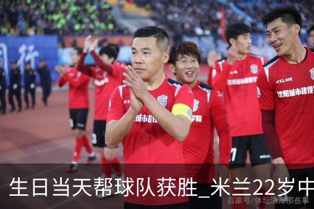 生日当天帮球队获胜 米兰22岁中场生涯首次单场2球